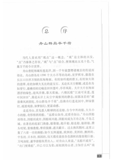 2009-舟山群岛  岛屿明珠.pdf电子版_浙江省志插图4
