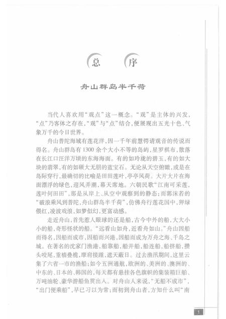 2009-舟山群岛  渔村古镇.pdf电子版_浙江省志插图4