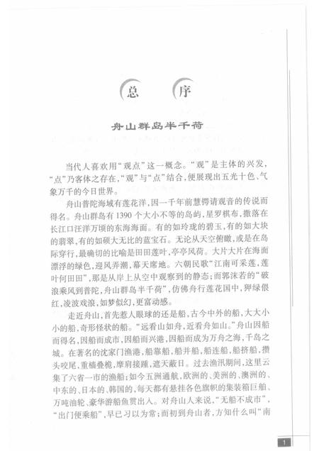 2009-舟山群岛  舟山闲话.pdf电子版_浙江省志插图4