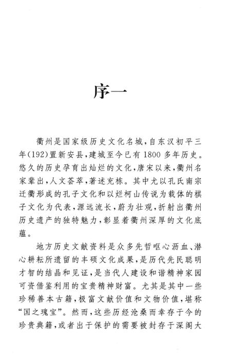 2009-衢州历史文献集成  方志专辑  第11册.pdf电子版_浙江省志插图4