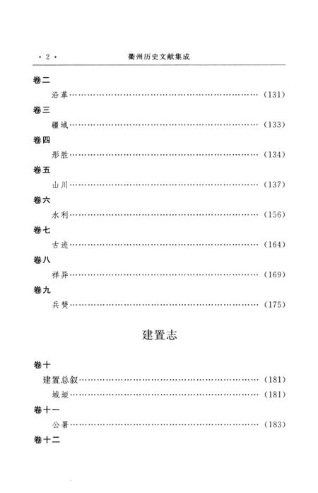 2009-衢州历史文献集成  方志专辑  第14册.pdf电子版_浙江省志插图4