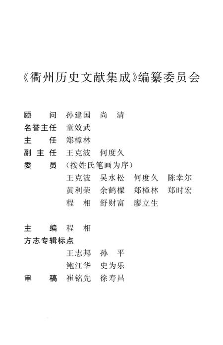 2009-衢州历史文献集成  方志专辑  第15册.pdf电子版_浙江省志插图4