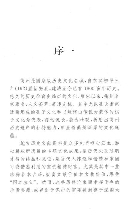2009-衢州历史文献集成  方志专辑  第1册.pdf电子版_浙江省志插图4