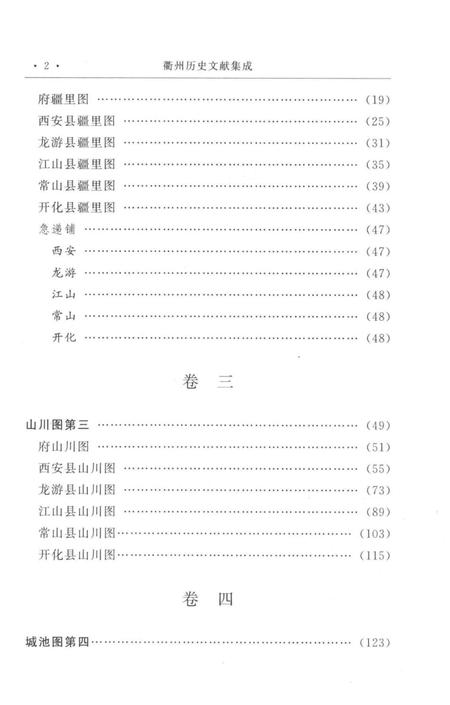 2009-衢州历史文献集成  方志专辑  第2册.pdf电子版_浙江省志插图4
