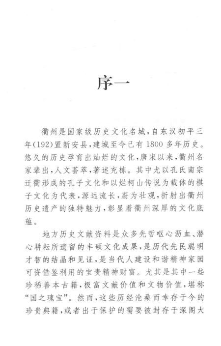 2009-衢州历史文献集成  方志专辑  第3册.pdf电子版_浙江省志插图4