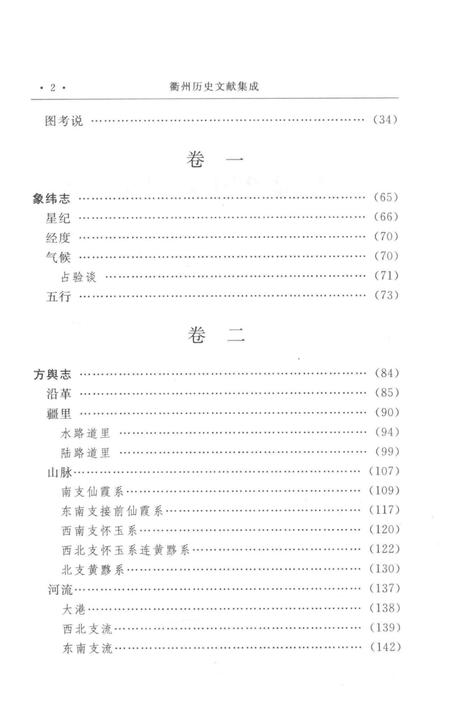 2009-衢州历史文献集成  方志专辑  第4册.pdf电子版_浙江省志插图4