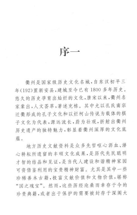2009-衢州历史文献集成  方志专辑  第7册.pdf电子版_浙江省志插图4