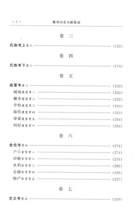 2009-衢州历史文献集成  方志专辑  第9册.pdf电子版_浙江省志插图4