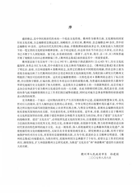 2009-衢州府志集成.pdf电子版_浙江省志插图4