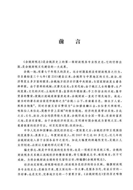 2010-余姚财税志.pdf电子版_浙江省志插图4