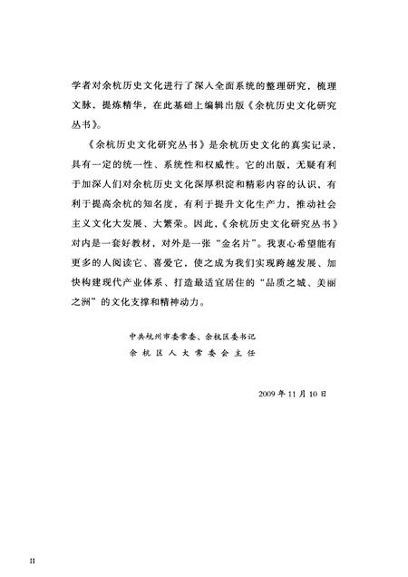 2010-余杭历史文化研究丛书  文化名人  历代名人.pdf电子版_浙江省志插图4