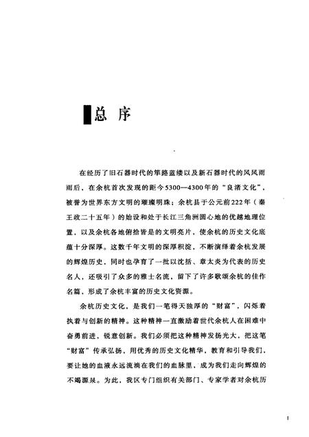 2010-余杭历史文化研究丛书  西溪文化  西溪丛语.pdf电子版_浙江省志插图4