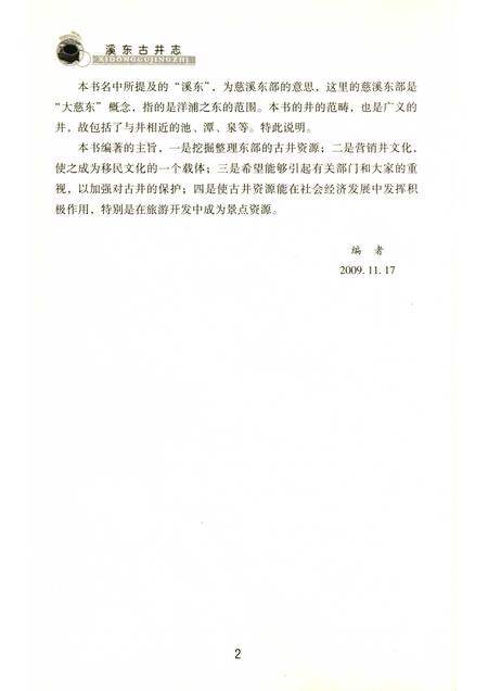 2010-慈溪文化  溪东古井志.pdf电子版_浙江省志插图4