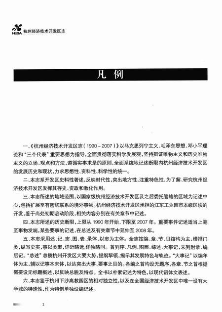 2010-杭州经济技术开发区志  1990-2007.pdf电子版_浙江省志插图4
