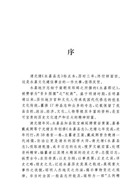 2010-永嘉县志  上.pdf电子版_浙江省志插图4