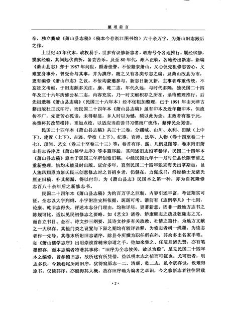 2010-萧山县志稿.pdf电子版_浙江省志插图4