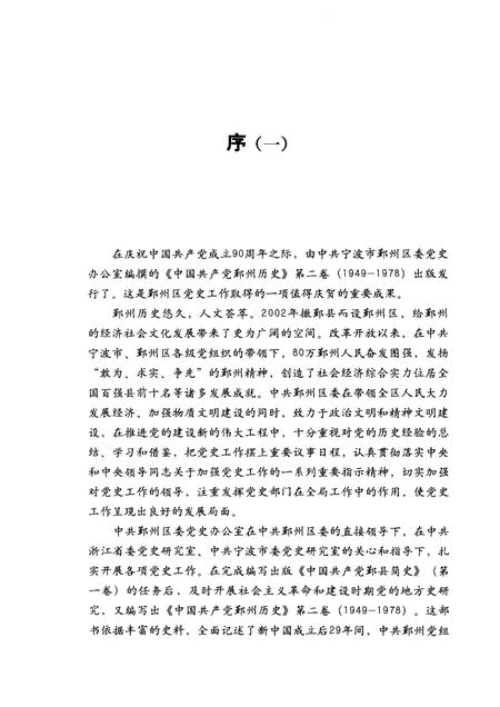 2011-1949-1978中国共产党鄞州历史  第2卷.pdf电子版_浙江省志插图4