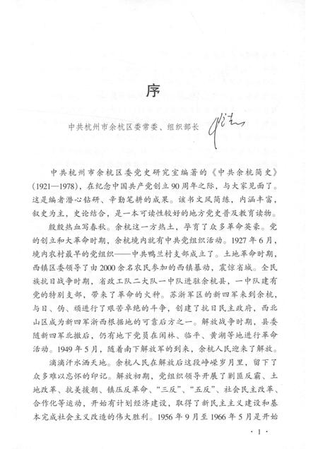 2011-中共余杭简史  1921-1978.pdf电子版_浙江省志插图4