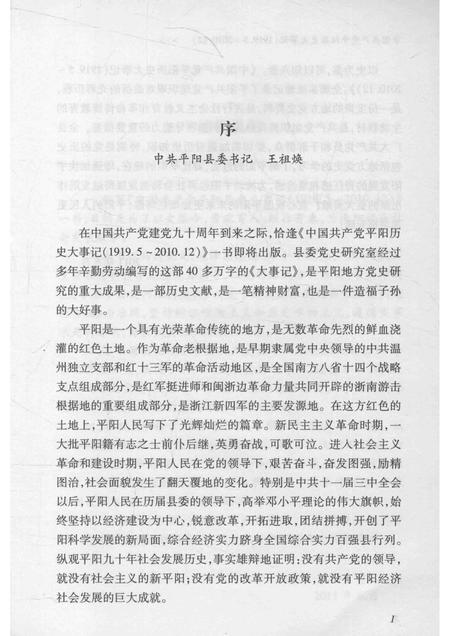 2011-中国共产党平阳历史大事记  1919.5-2010.12.pdf电子版_浙江省志插图4