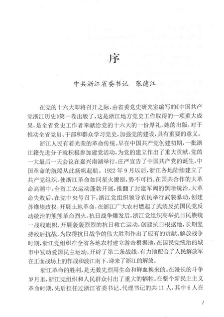 2011-中国共产党浙江历史  1921-1949  第1卷.pdf电子版_浙江省志插图4