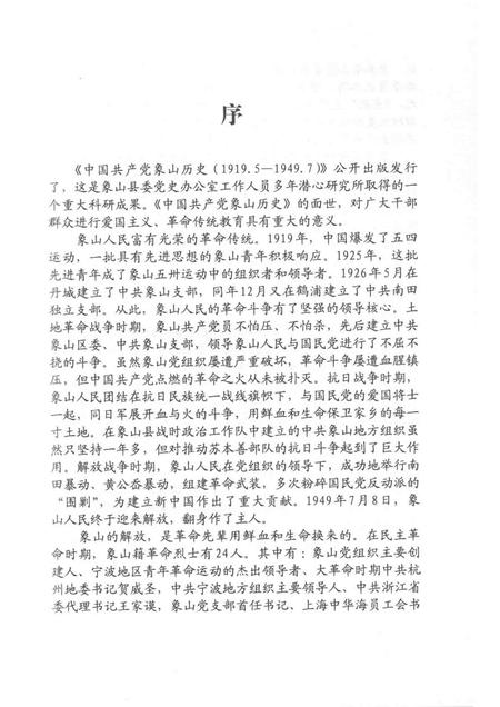 2011-中国共产党象山历史  第1卷  1919.5-1949.7.pdf电子版_浙江省志插图4