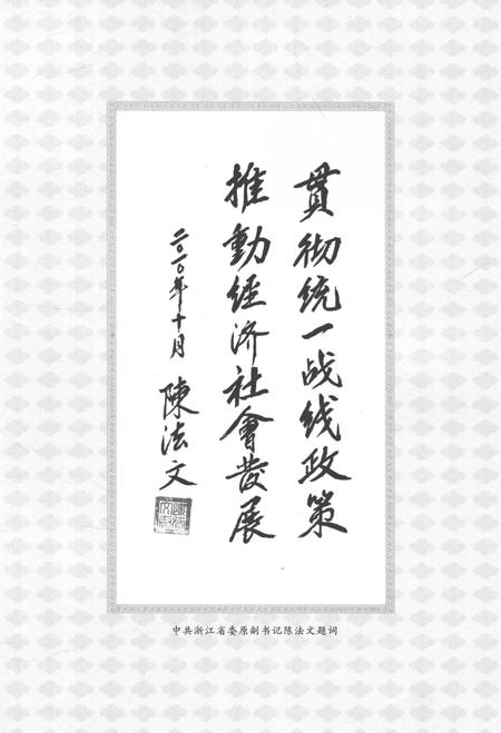 2011-乐清统战史  1926-2010.pdf电子版_浙江省志插图4