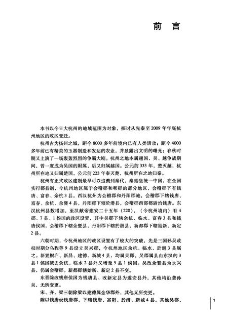 2011-杭州历史文化研究丛书  杭州政区史.pdf电子版_浙江省志插图4