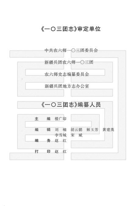 一零三团志  1949-2001.pdf电子版_新疆维吾尔自治区志插图4