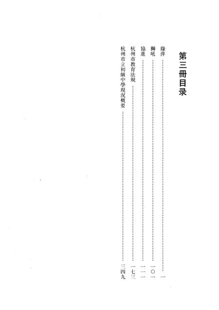 2011-民国杭州史料辑刊  第3册.pdf电子版_浙江省志插图4
