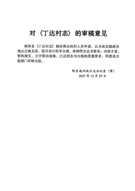 丁达村志.pdf电子版_贵州省志插图4