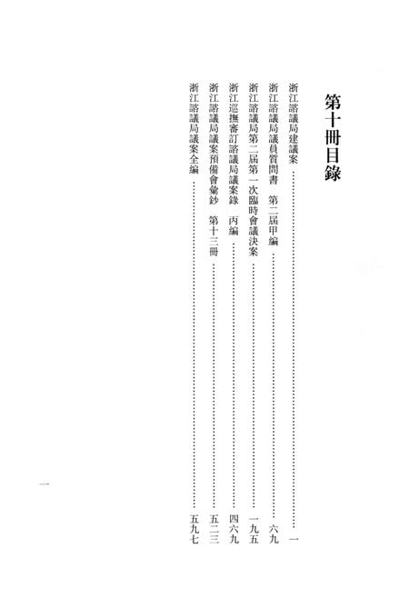 2011-辛亥革命杭州史料辑刊  第10册.pdf电子版_浙江省志插图4