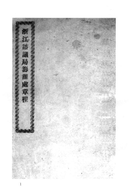 2011-辛亥革命杭州史料辑刊  第4册.pdf电子版_浙江省志插图4