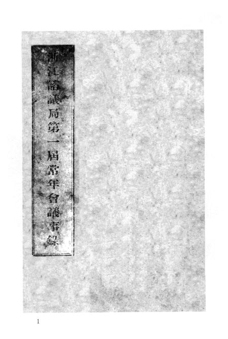 2011-辛亥革命杭州史料辑刊  第6册.pdf电子版_浙江省志插图4