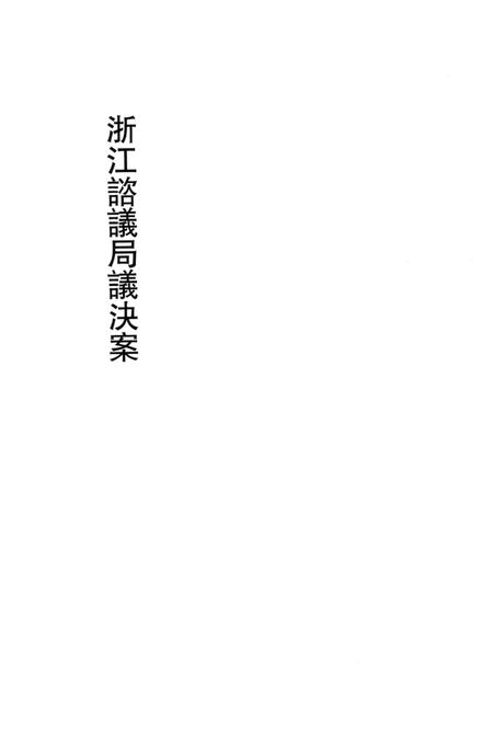 2011-辛亥革命杭州史料辑刊  第7册.pdf电子版_浙江省志插图4