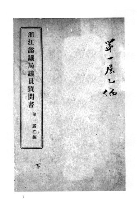2011-辛亥革命杭州史料辑刊  第8册.pdf电子版_浙江省志插图4