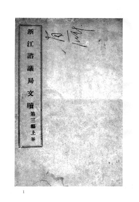 2011-辛亥革命杭州史料辑刊  第9册.pdf电子版_浙江省志插图4