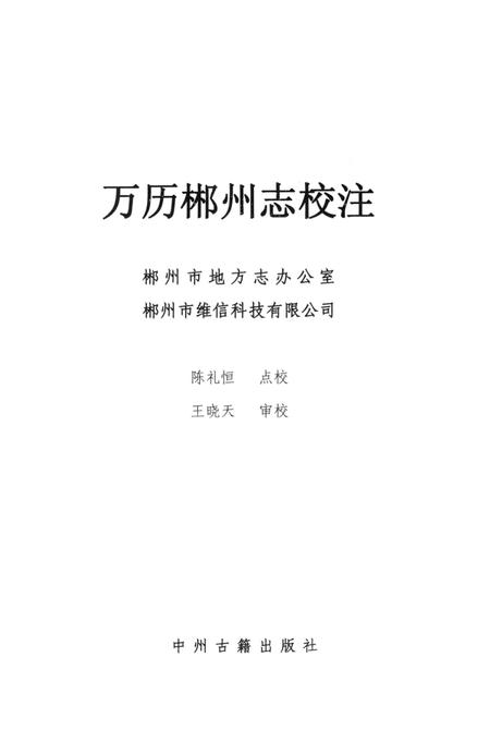 万历郴州志校注.pdf电子版_湖南省志插图4