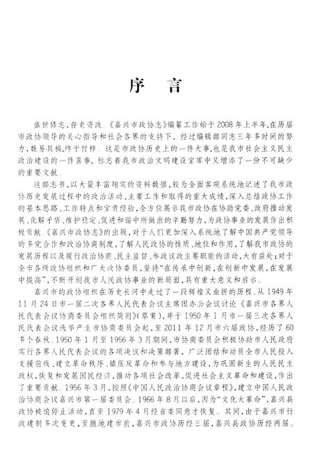 2012-嘉兴市政协志  上.pdf电子版_浙江省志插图4