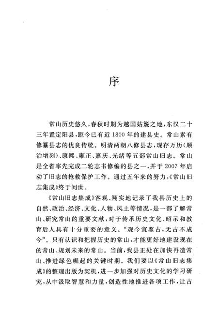 2012-常山旧志集成  第4册  嘉庆《常山县志》.pdf电子版_浙江省志插图4
