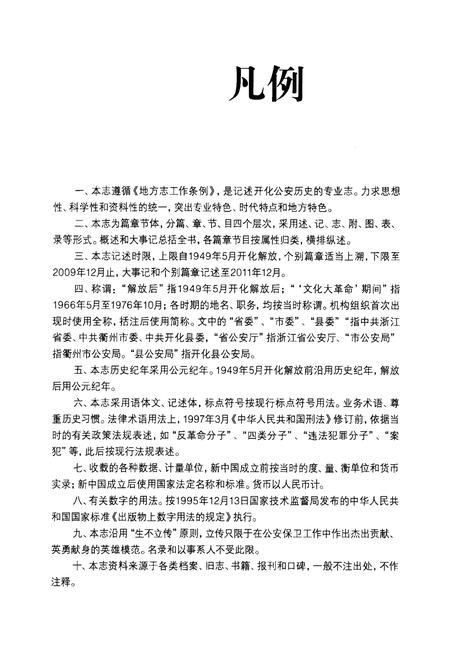 2012-开化县公安志.pdf电子版_浙江省志插图4