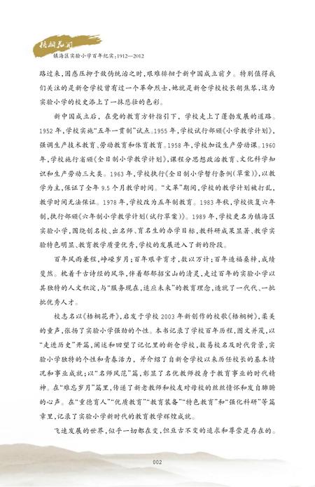 2012-梧桐花开  镇海区实验小学百年纪实  1912-2012.pdf电子版_浙江省志插图4