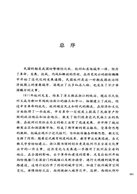 2012-民国杭州民间信仰.pdf电子版_浙江省志插图4