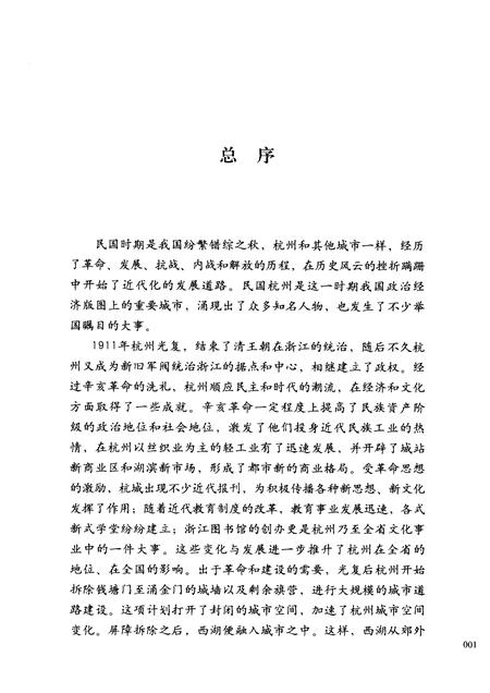 2012-民国杭州西湖景观文化传播.pdf电子版_浙江省志插图4