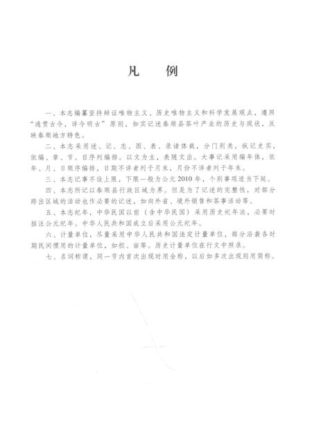 2012-泰顺县茶志.pdf电子版_浙江省志插图4