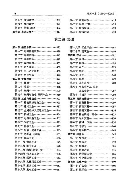2012-湖州市志  1991-2005  中.pdf电子版_浙江省志插图4