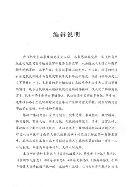 2013-临海历史资料丛书  临海历史上灾害事故.pdf电子版_浙江省志插图4