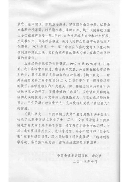 2013-姚江巨变  中共余姚党史二卷专题集  2.pdf电子版_浙江省志插图4