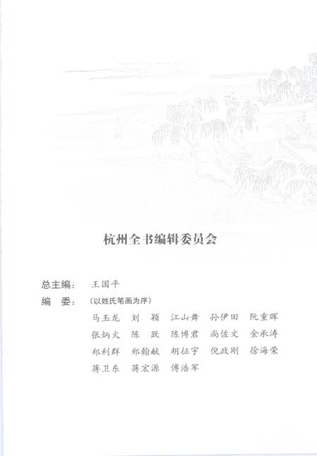 2013-杭州全书运河河道丛书  烟柳运河一脉清.pdf电子版_浙江省志插图4