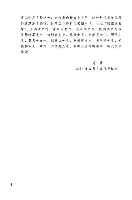 2013-杭州稀见文献辑刊  郭西诗选.pdf电子版_浙江省志插图4
