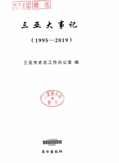 三亚大事记.pdf电子版_海南省志插图4
